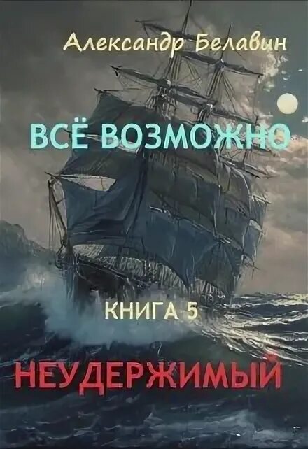 Неудержимый книга 4 читать полностью. Возможно всё книга. Неудержимый книга. Читать книгу Неудержимый. Книга неудержимое желание.