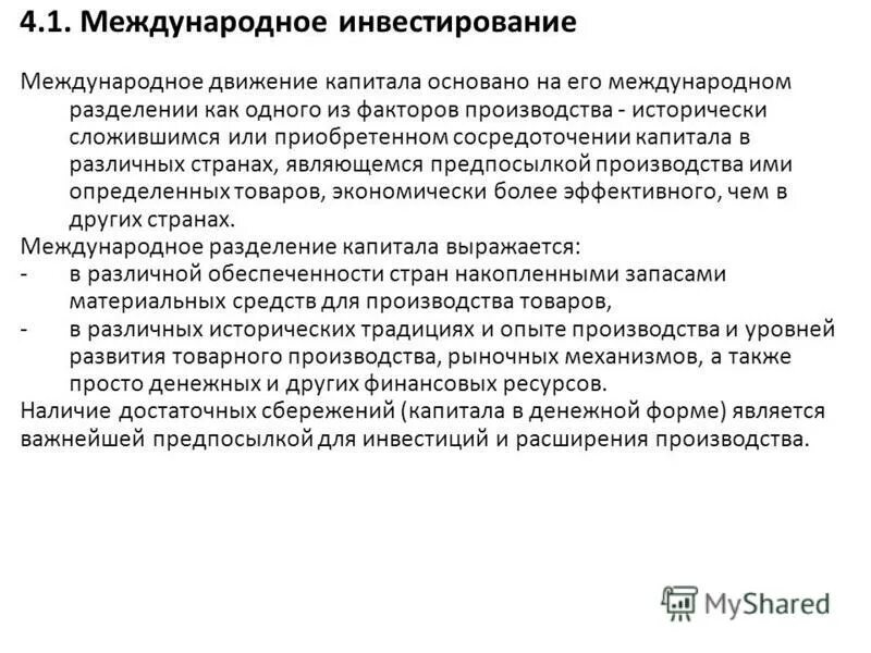 Международное движение инвестиций. Международное движение. Формы международного движения капитала. Международное движение капитала. Прямые и портфельные иностранные инвестиции.