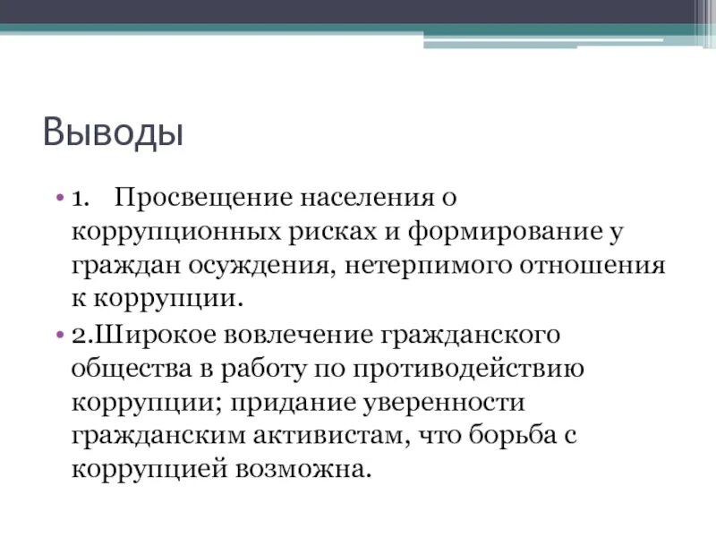 Вовлечение гражданского общества. Просвещение населения. Формирование в обществе нетерпимого отношения к коррупции.. Выводы Просвещение. Коррупция заключение