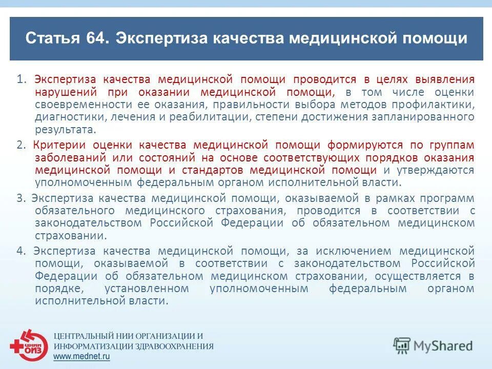 Организация экспертизы в экспертных учреждениях. Экспертиза качества медицинской помощи. Экспертиза качества мед помощи. Экспертная оценка качества медицинской помощи. Качества эксперта качества мед помощи.