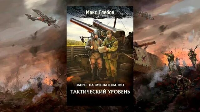 Макс Глебов. Глебов тактический уровень. Макс Глебов запрет на вмешательство. Макс Глебов запрет на вмешательство тактический уровень. Запрет на вмешательство 4 аудиокнига