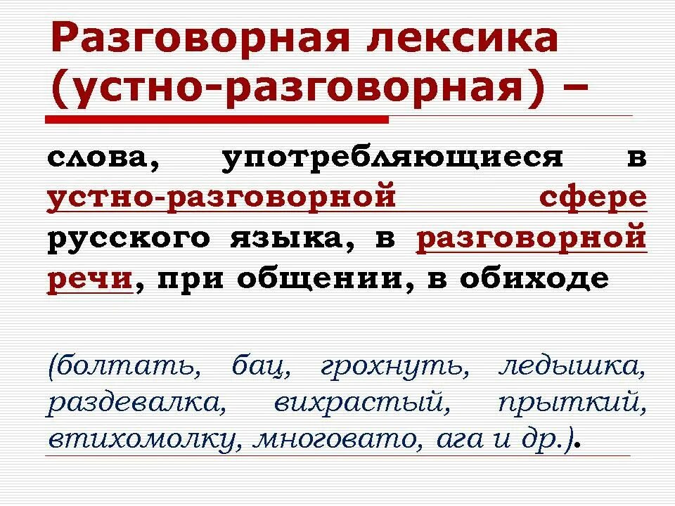 Слово высокой лексики примеры. Разговорная лексика. Разговорная и просторечная лексика. Разговорная лексика примеры. Разговорная и просторечная лексика примеры.