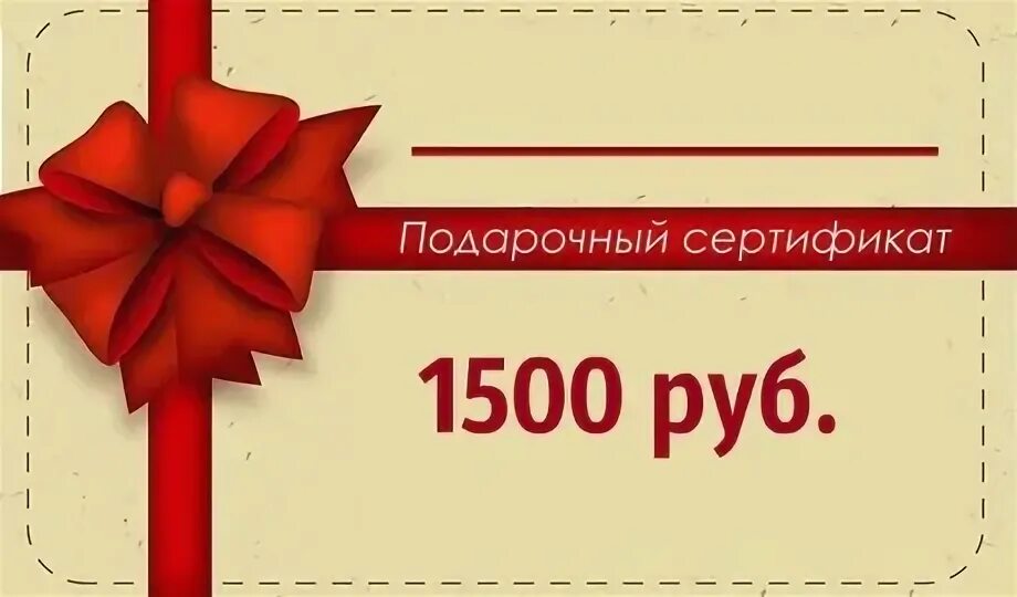 Подарочный сертификат 1500 рублей. Подарочный сертификат макет. Подарочный сертификат на 3000 рублей. Подарочный сертификат на 1500 руб.