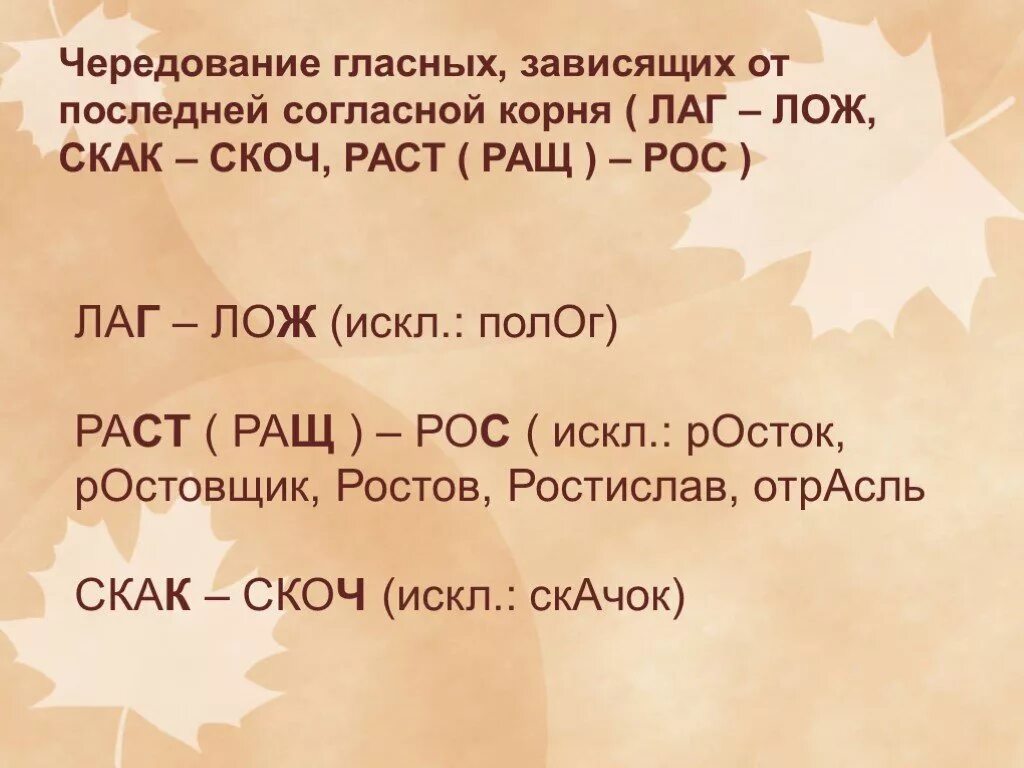 Чередование гласной зависит от согласного. Корни с чередованием. Лаг лож скак скоч. Раст корень с чередованием.