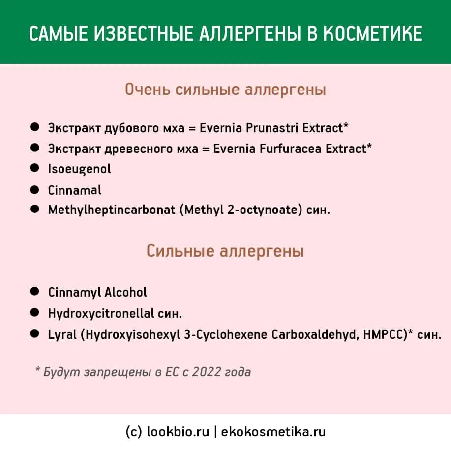 Список 26. Наиболее сильные аллергены. Самые сильные аллергены. Аллергены в косметике. Аллергены в косметике список.