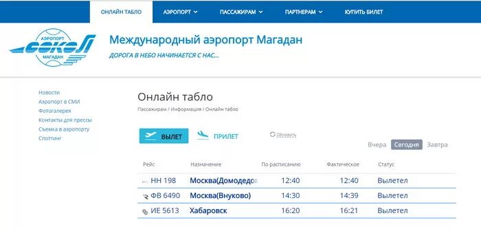 Аэропорт Магадан табло. Аэропорт Сокол табло прилета. Расписание аэропорта благовещенска вылета