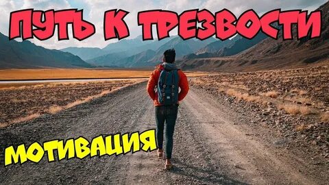 Путь к трезвой жизни форум