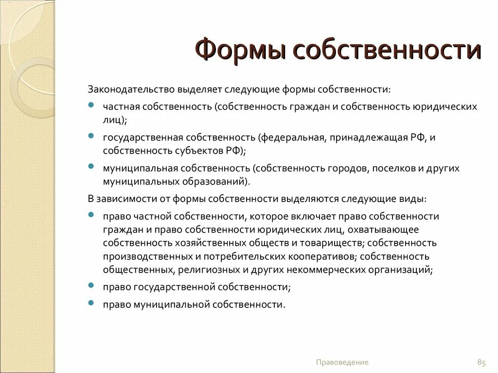 Существующие в россии формы собственности. Формы собственности в РФ И их характеристика. Формы собственности государственная муниципальная частная кратко. Формы собственности закрепленные в российском законодательстве. Формы владения имуществом.