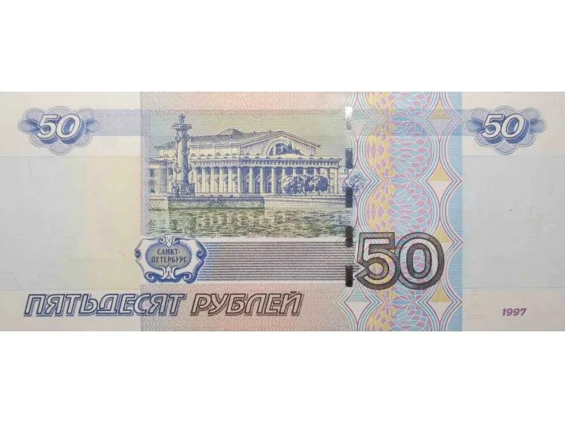 Пятьдесят руб. Пятьдесят рублей. 50 Рублей. Купюра 50 рублей. Банкнота 50 рублей.