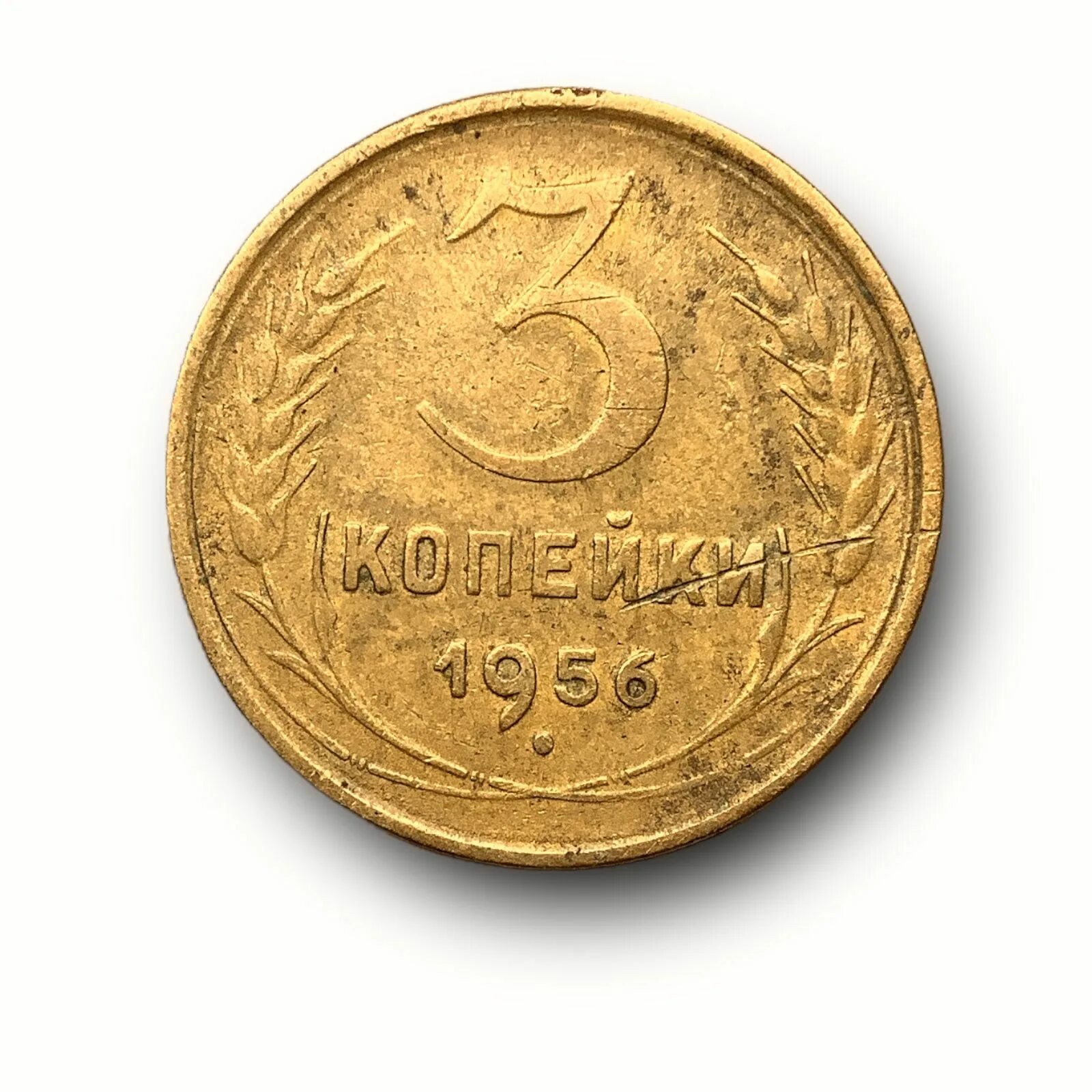 Сколько стоят 3 копейки 1956 года