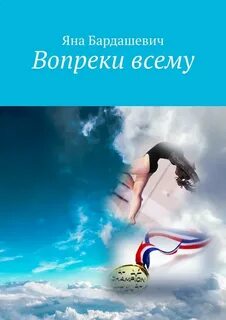 Книга вопреки всему читать