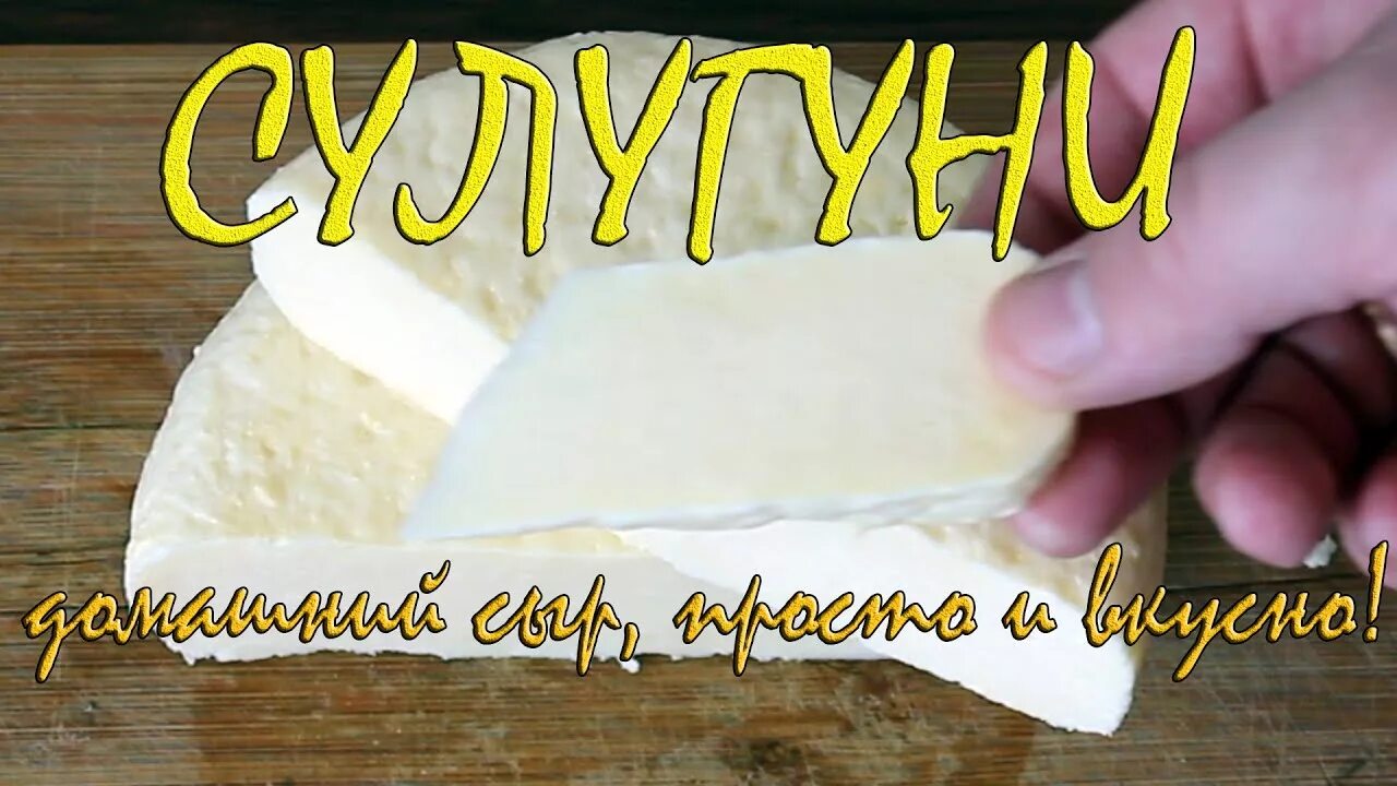 Сулугуни из козьего молока. Сыр сулугуни в домашних. Сыр сулугуни фото. Сыр сулугуни пошаговое рецепт. Рецепт домашнего сыра из молока.
