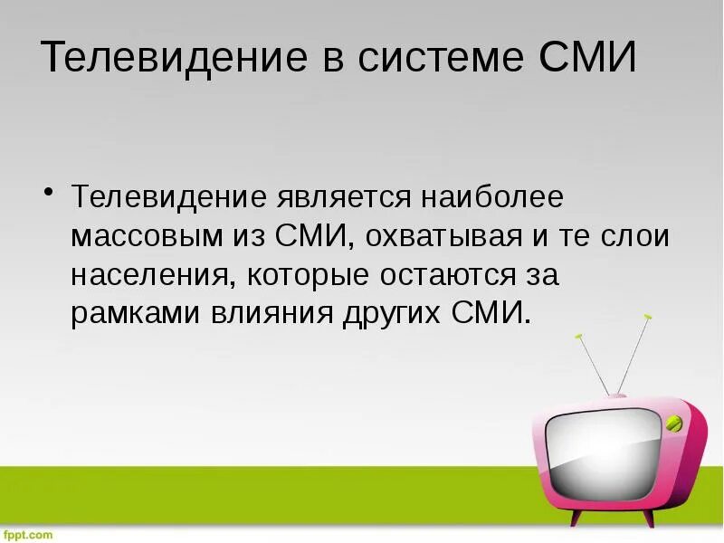 Информационные каналы сми. Телевидение в системе сми. телевидение как сми. телевидение как средство массовой информации. каналы сми.