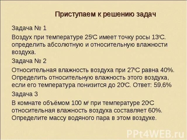 Задачи на влажность 6 класс география. Решение задач на влажность. Задачи на влажность воздуха. Задачи на влажность воздуха с решением. Задачи на влажность 8 класс.