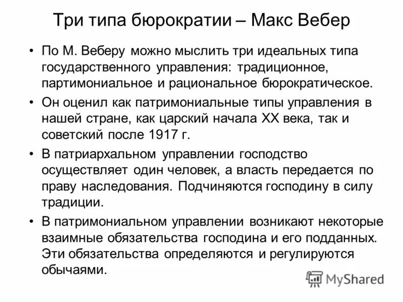 Типы бюрократии. Виды бюрократии. основные типы бюрократии. типы бюрократии по веберу. бюрократии по м. веберу.