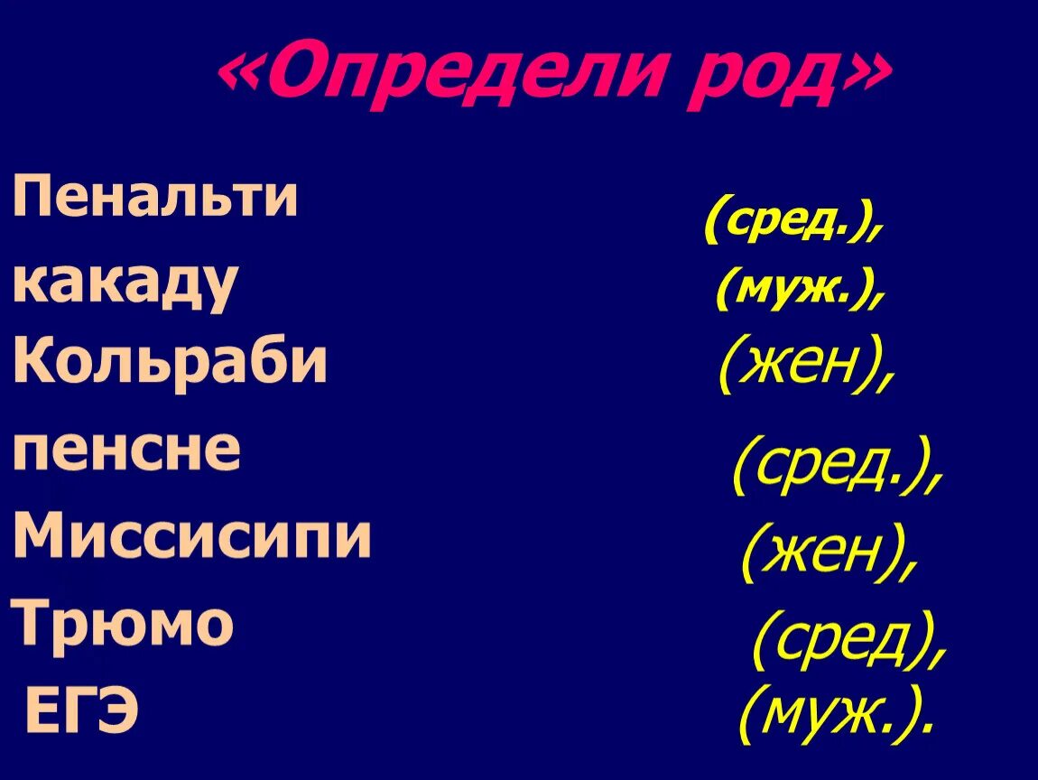 Определите род существительных какаду. Пенальти род. Определить род пенальти. Пенальти род существительного. Пенальти род мужской или женский.