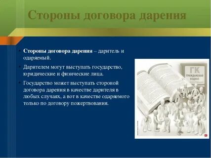 Обязанность сторон договора дарения