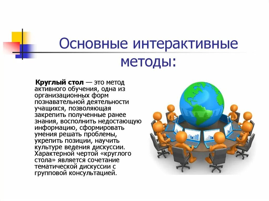 Организация технологии активного обучения. Интерактивные методы обучения. Активные и интерактивные методы обучения. Методы проведения круглого стола. Метод круглого стола в педагогике.