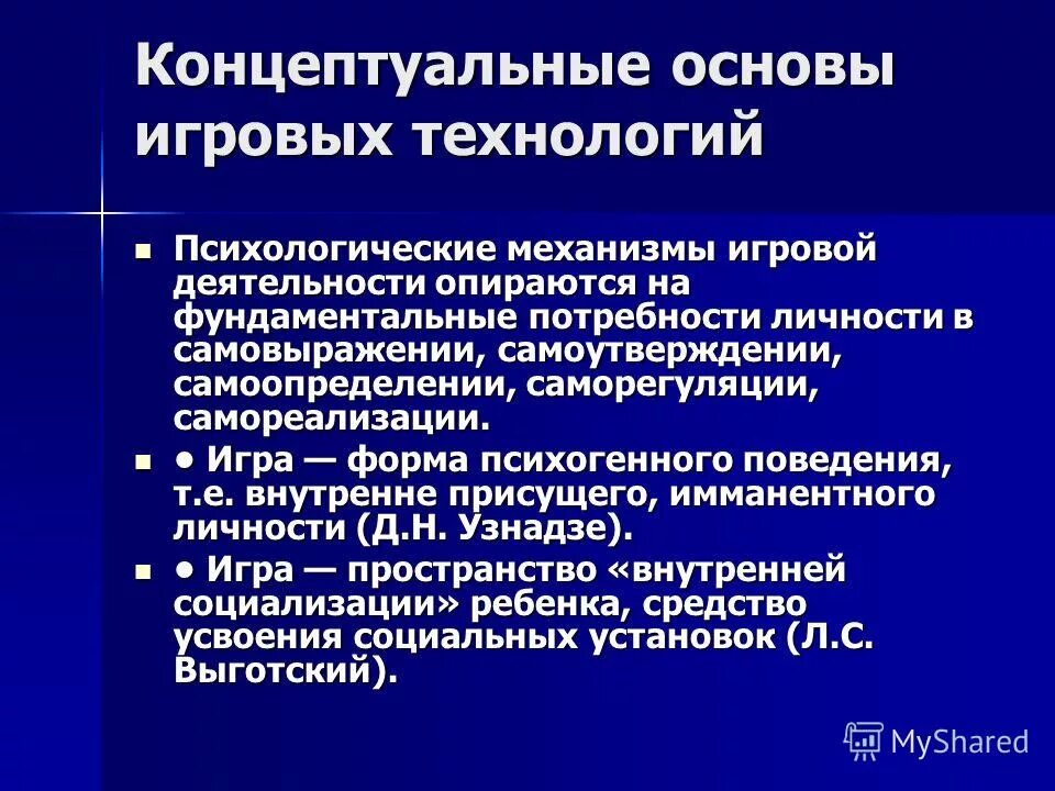 игровые технологии психолога. психологические механизмы игровой деятельности. современные технологии в работе педагога-психолога доу. концептуальные основы игровых технологий. концептуальная основа технологии.