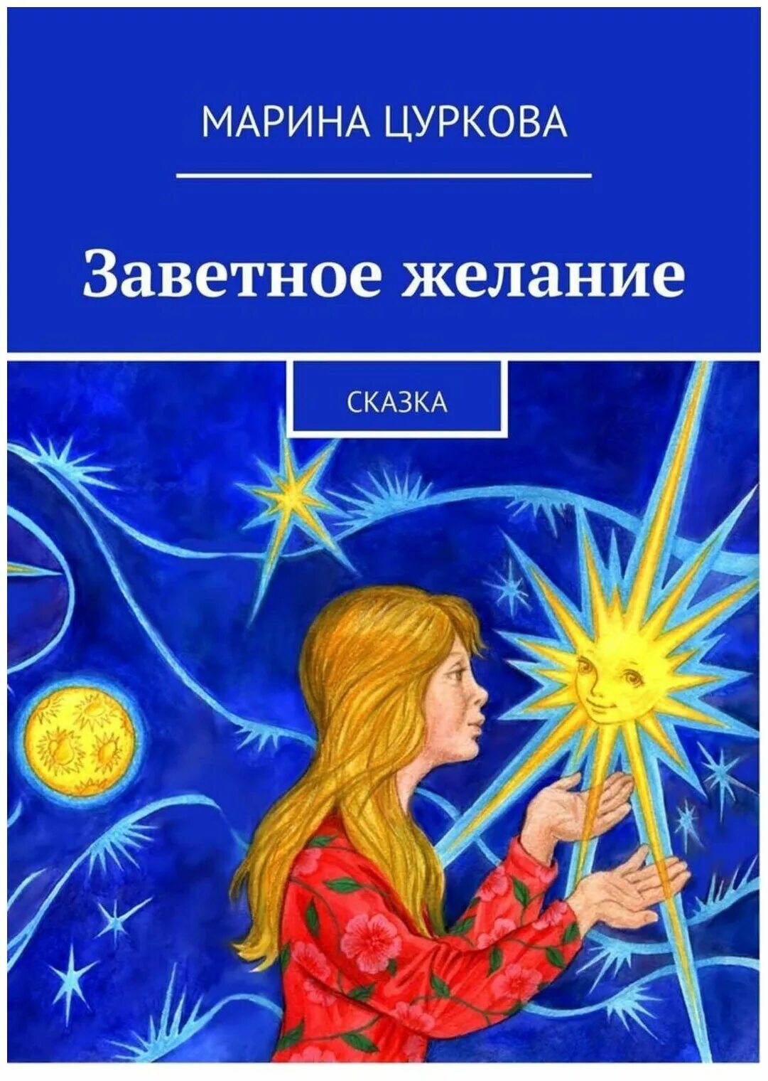 разноцветный мир детства художница катя д. сказка про желания. ютака кагайя. сказка желаний. сказки аса гувеса.
