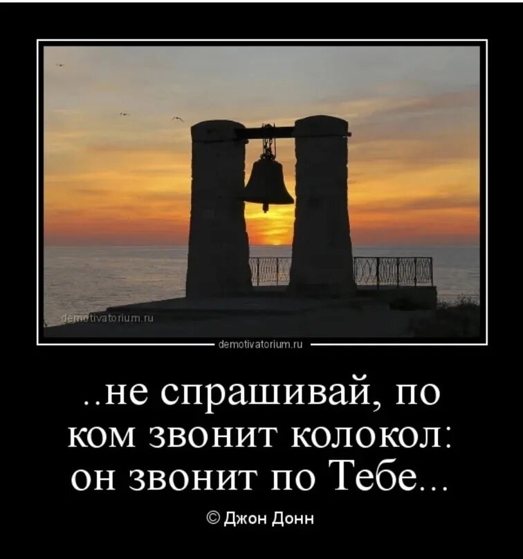 Никогда не спрашивай людей. По ком звонит колокол он звонит по тебе. Не Спрашивай по ком звонит колокол. Не Спрашивай по ком звонит колокол он звонит по тебе. Джон Донн по ком звонит колокол.