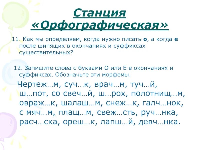 Окончание прилагательных после шипящих. О И Е после шипящих в окончаниях существительных упр. О-Ё после шипящих в суффиксах существительных упражнения. Правописание окончаний существительных после шипящих. О-Ё после шипящих в окончаниях существительных упражнения.