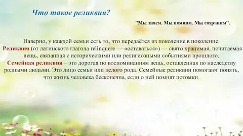Что такое реликвия