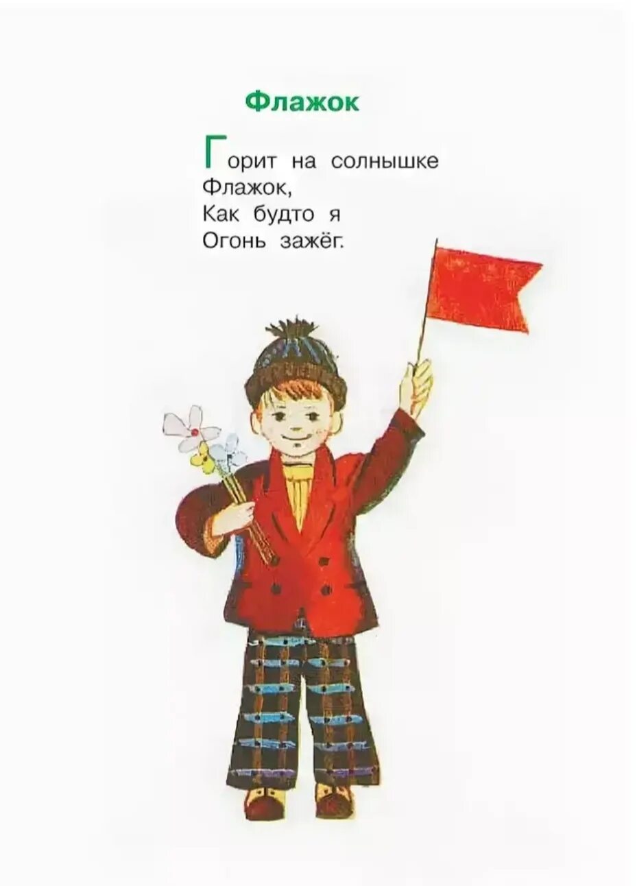 Стихотворение флажок
