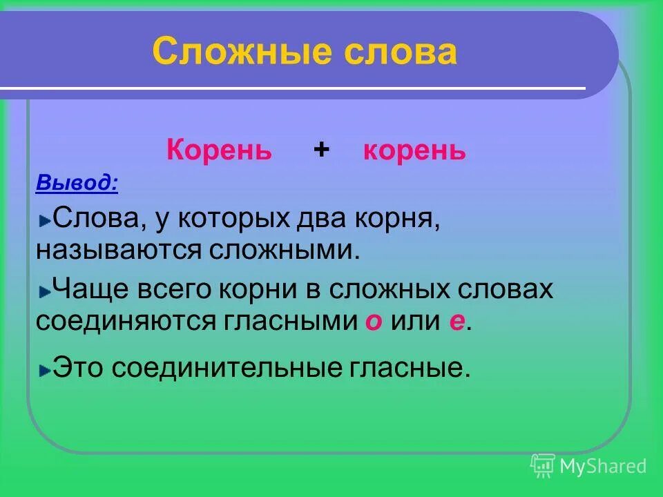 Ближнее корень. Сложные слова. Сложные слова в русском. Сложные слова с корнем. Сложные слова правило 2 класс.