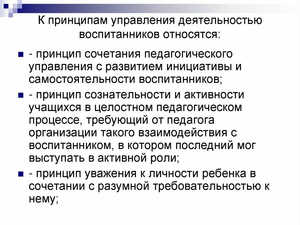 К принципам управления деятельностью воспитанников относятся…. Управленческая деятельность учителя. Принципы руководства деятельностью воспитанников. Управление воспитательной деятельностью. Принцип активности деятельности