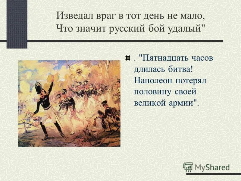 Что значит русский бой удалый. Изведал враг в тот. Изведал враг в тот день (не)мало.. Певец во стане русских воинов. Удалый.