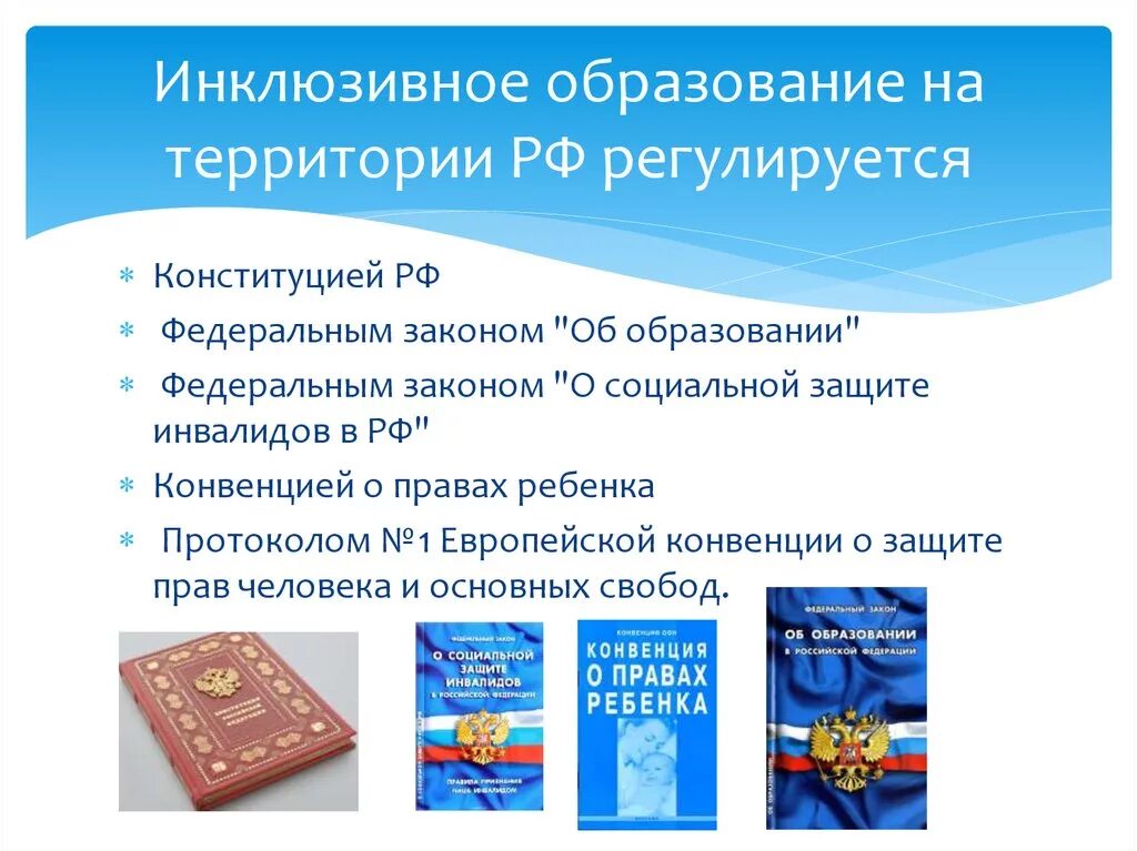 Инклюзивное образование закон об образовании 2012. Инклюзивное образование законодательство. Закон об инклюзивном образовании в России. Инклюзивное образование это ФЗ. Инклюзивное образование федеральном законе об образовании РФ..