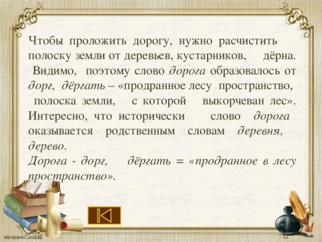 Деревня родственные слова. Предложение со словом деревенский. Происхождение слова дорога. Дорога родственные слова.