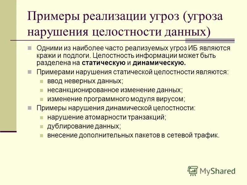 Причины нарушения целостности информации. Основные угрозы доступной информации. Угрозы нарушения целостности информации. Угроза нарушения целостности данных. Примеры реализации угроз.