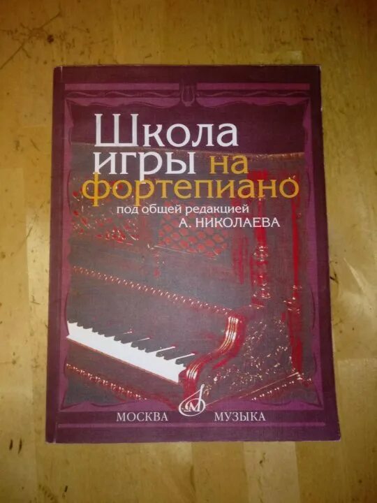 Учебники для пианистов. Учебник фортепиано школы. Современная школа игры на фортепиано. Книга школа игры на фортепиано. Новая школа игры на фортепиано книга.