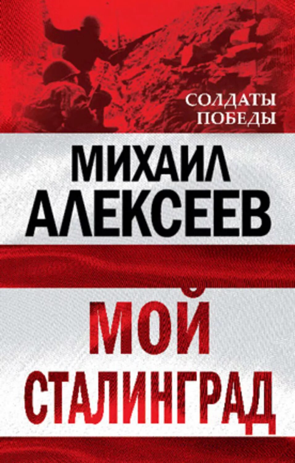 М алексеев книги. Книга Алексеева мой Сталинград. Книги о Сталинградской битве.