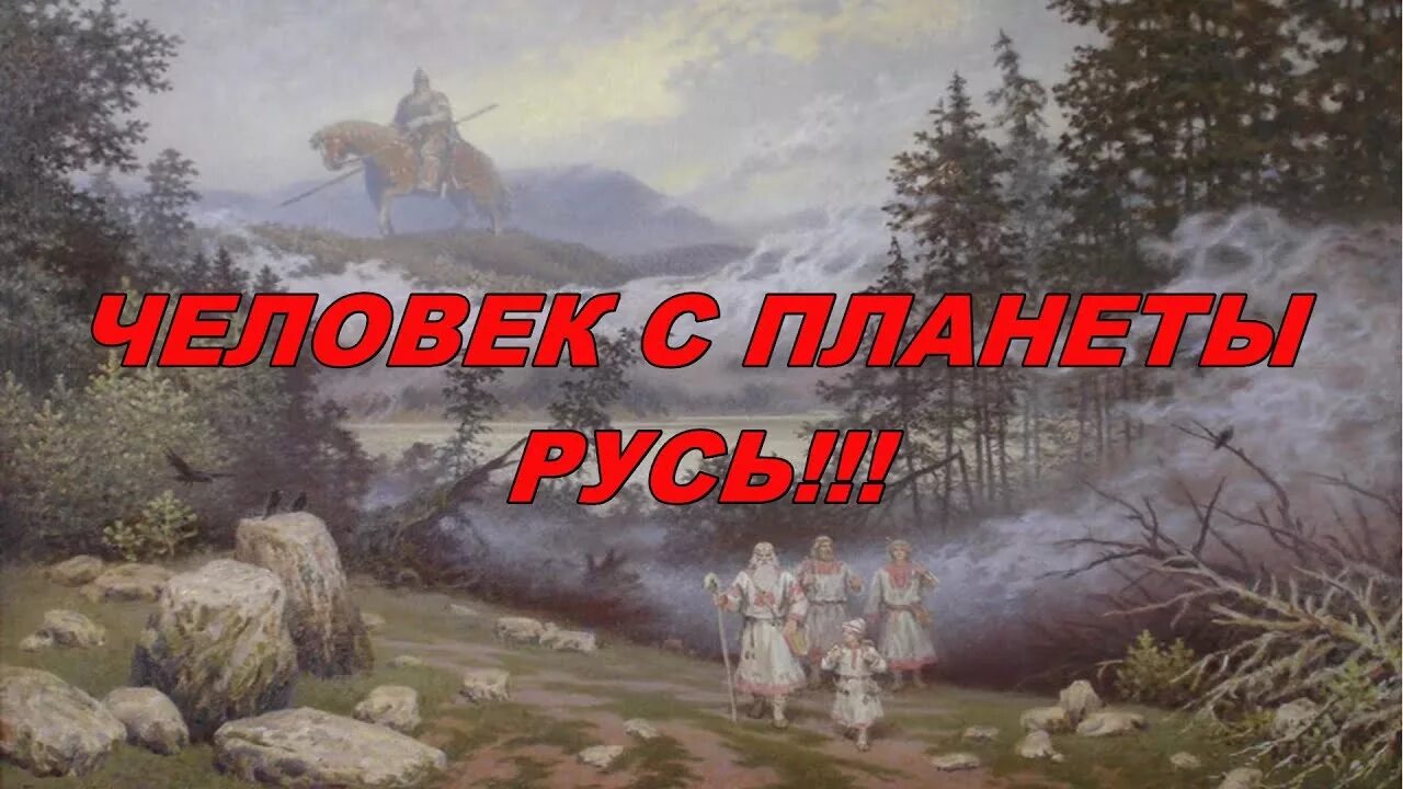 Ютуб русская история. Планета Русь. Святая Русь Планета земля. Планета Русь картина. Планета Святая Русь картинки.