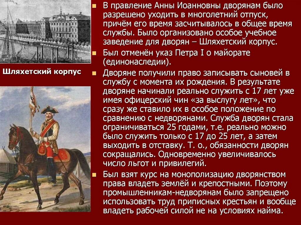 Сокращение дворянской службы до 25 лет. Правление Анны Иоанновны. Положение дворян при Анне Иоанновне. Царствование Анны Иоанновны.