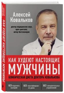 Доктор ковальков книга худеем с умом