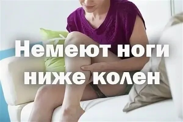 Почему немеют ноги ниже колен причины. Немеет нога ниже колена. Если немеют ноги ниже колена что это такое. Ноги ниже колен ноют и немеют причины. От чего немеет нога ниже колена.