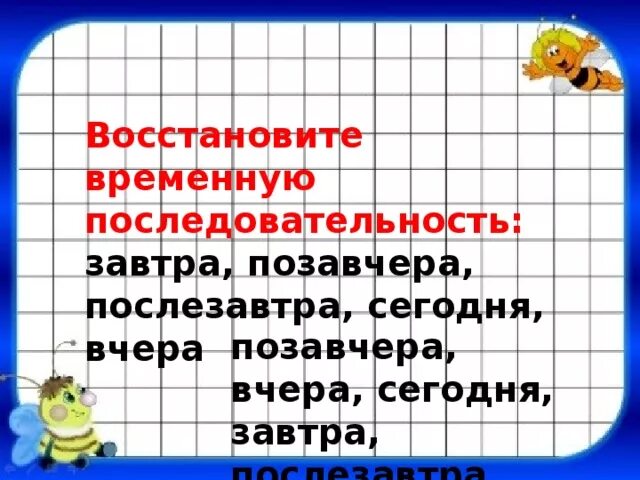 Тест о временном. Вчера сегодня завтра послезавтра. Позавчера вчера сегодня завтра послезавтра. Завтра послезавтра. Позавчера вчера сегодня завтра послезавтра для дошкольников.