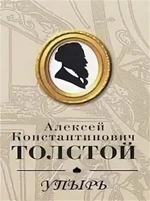 Книга толстого семья вурдалака. Толстой а.к. "семья Вурдалака".