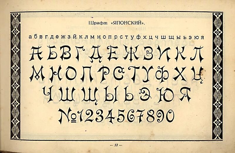 Oswald кириллица. Старинный шрифт. Кириллические шрифты в стиле Японии. Старый стиль шрифта. Антикварный шрифт.