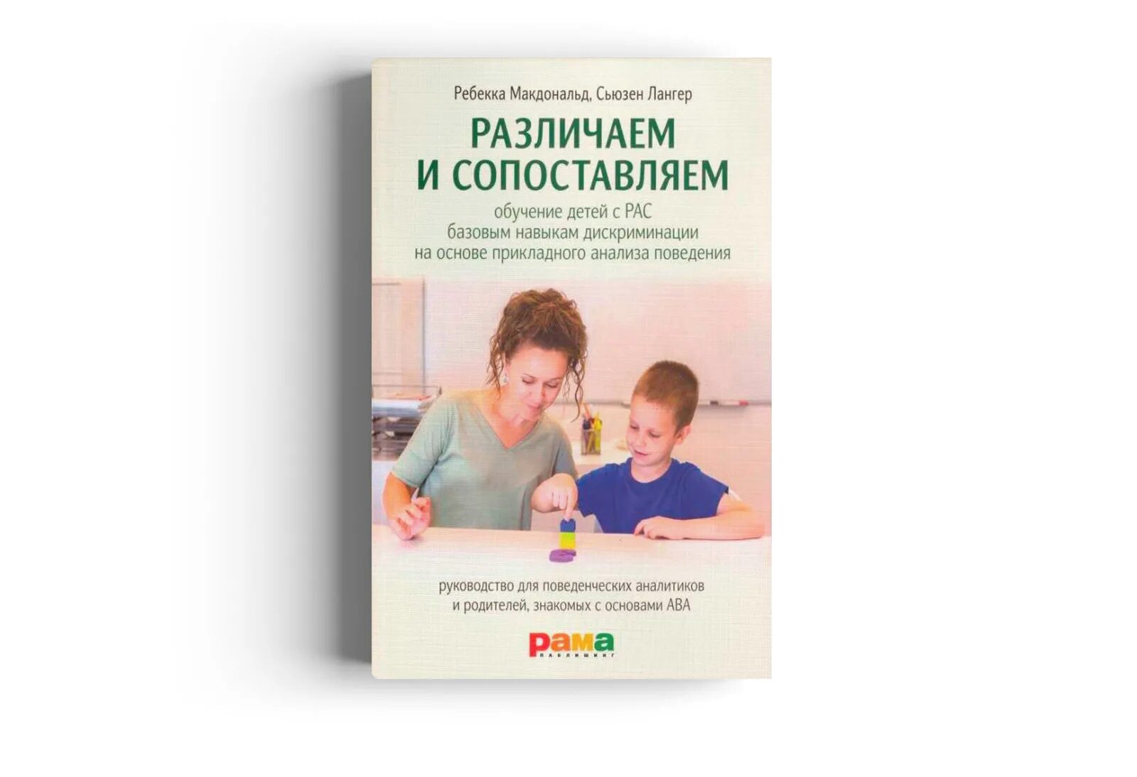 Различаем и сопоставляем. Различаем и сопоставляем книга. книга по коррекционной психологии. литература по работе с рас. сопоставление книг.