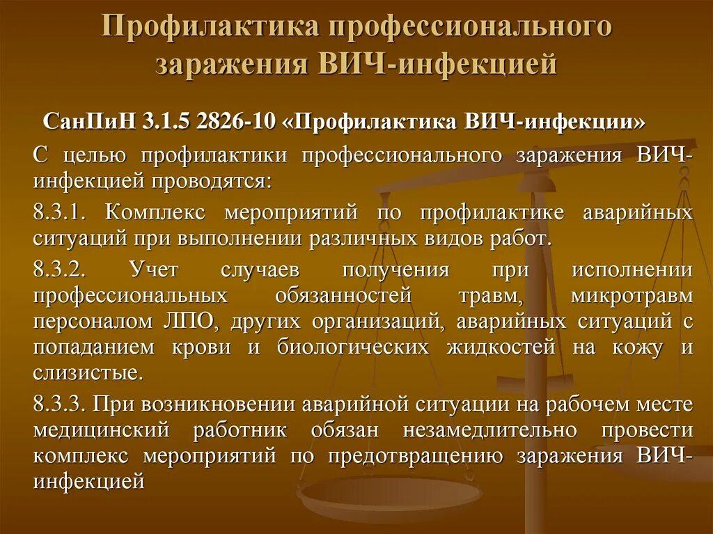 Вич инфекции и парентеральных. Профилактика профессионального заражения ВИЧ-инфекцией. Профилактика профессионального инфицирования ВИЧ. Меры профилактики профессионального заражения ВИЧ инфекцией. Профилактика профессионального заражения медработника.