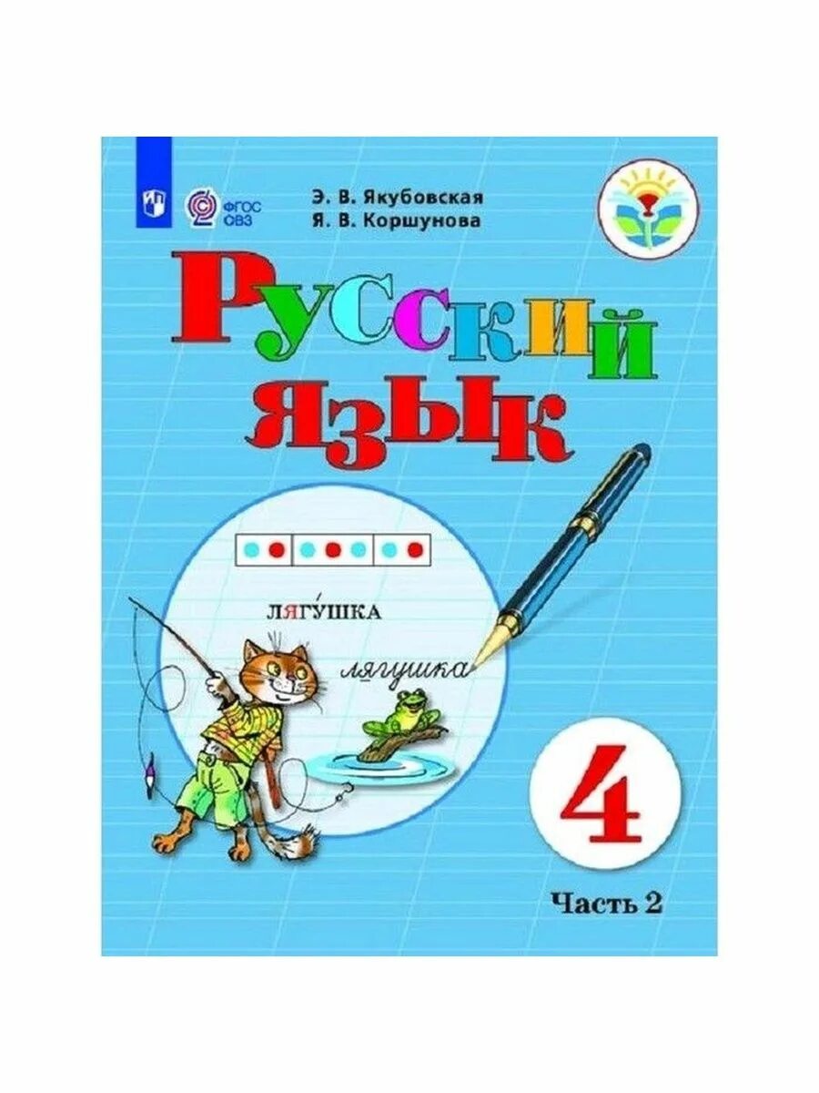 Э В Якубовская я в Коршунова русский язык 4 класс. Русский язык 4 класс 1 часть учебник э в Якубовская я в Коршунова. Русский язык Якубовская. Русский язык 4 класс Якубовская.