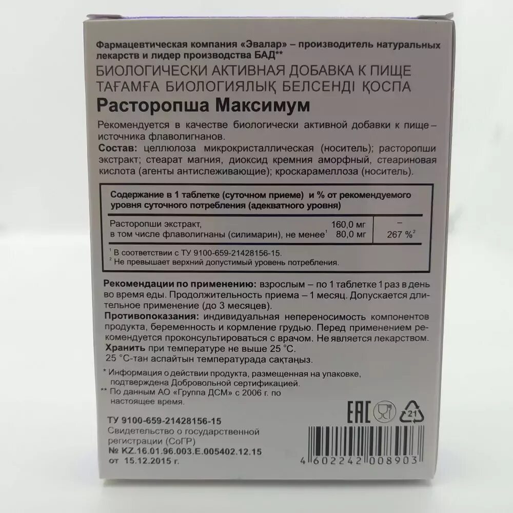 Расторопша экстракт в капсулах инструкция. Расторопша максимум таб. №40. Расторопша таблетки Эвалар. Расторопша максимум Эвалар. Расторопша для печени Эвалар.