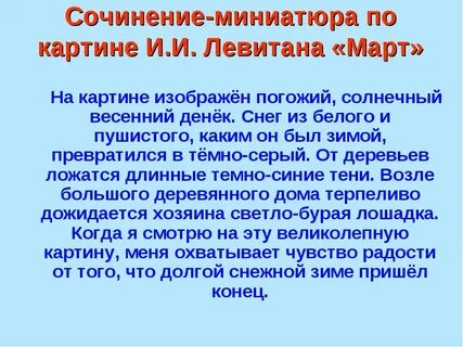 Сочинение по картине левитана март 5 класс