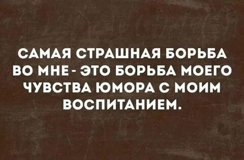 Бороться ужасно