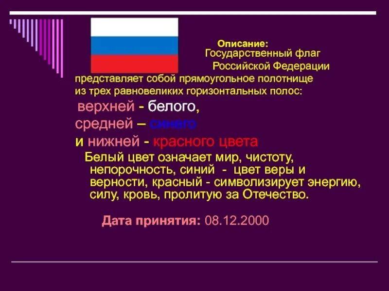 Государственный флаг какое значение. Государственный флаг значение для гражданина. Описание флага РФ. Значение флага для гражданина России. Государственные символы России.